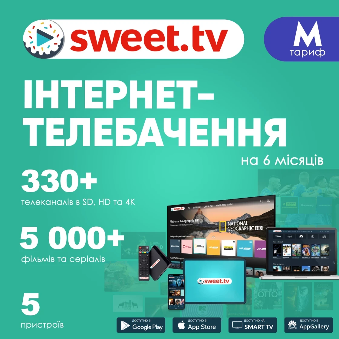 Промокод для sweet.tv тариф М на 6 месяцев (swt-M6m)