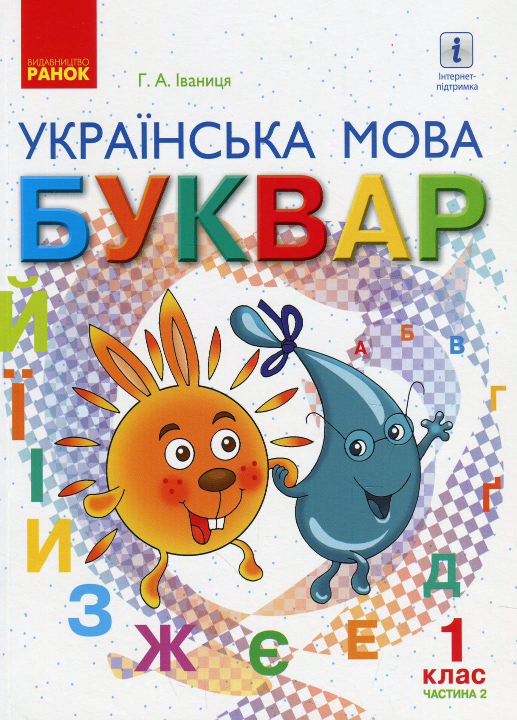 Букварь. Учебник в 2-х частях 1 класс. НУШ Украинский язык. Часть 2 Д470229У (9786170944276)