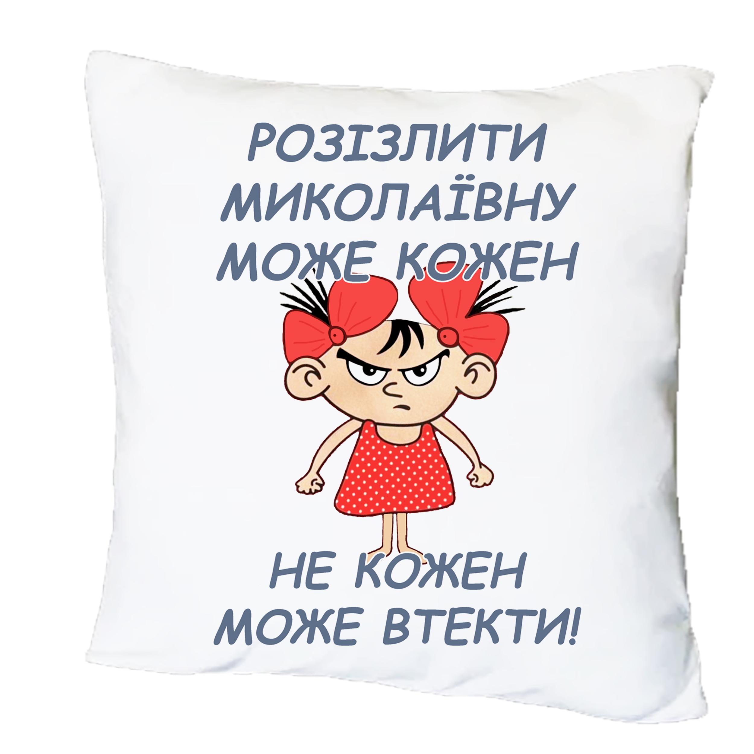 Подушка с принтом "Розізлити може кожен-не кожен може втекти!" (20441)