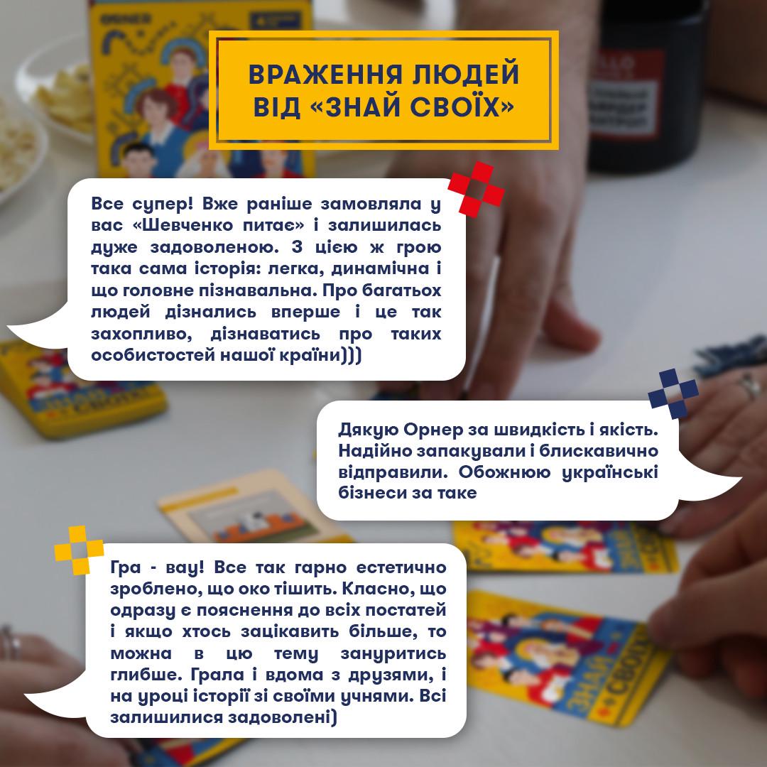 Настільна гра "Знай своїх. Розважально-освітня гра про постатей України" (2834329257) - фото 9 Настільна гра "Знай своїх. Розважально-освітня гра про постатей України" (2834329257) - фото 9