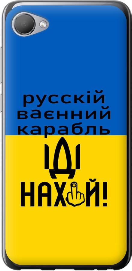 Чехол на HTC Desire 12 Русский военный корабль иди на (5216u-1476-42517)