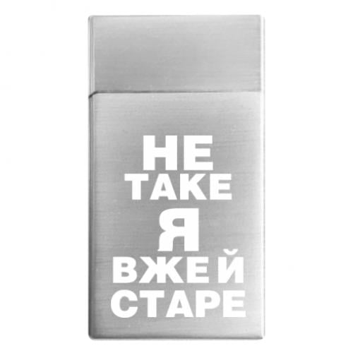 Зажигалка газовая с надписью "Не таке я вже й старе" (15726660-49-193750)