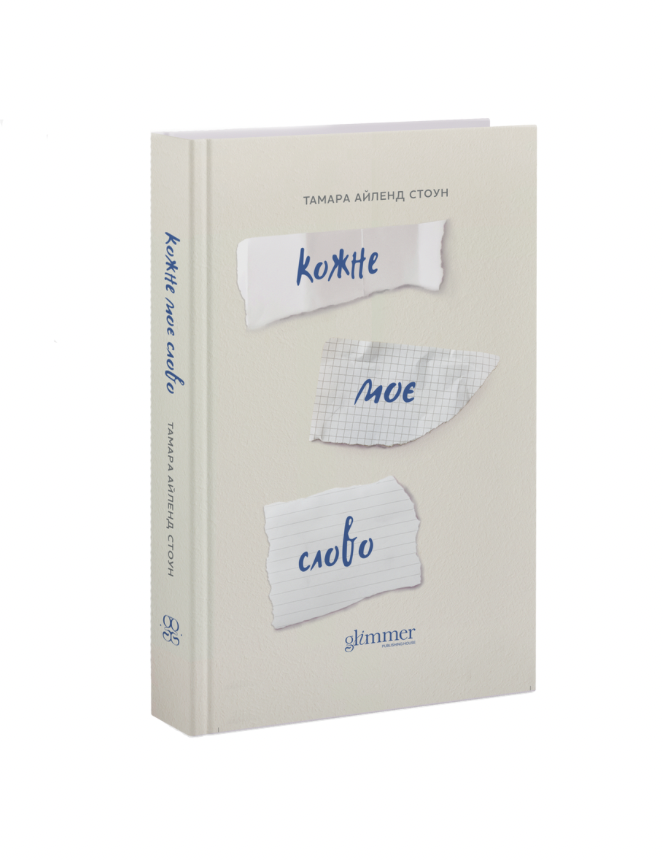 Книга Тамара Айленд Стоун "Кожне моє слово" (9786178676018)