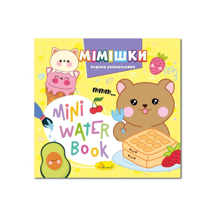 Раскраска водная Мимишки серия MINI Water Book (РМ-95-06)