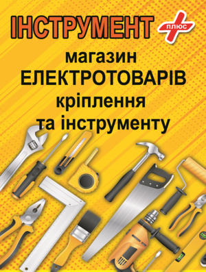 Інструмент Плюс