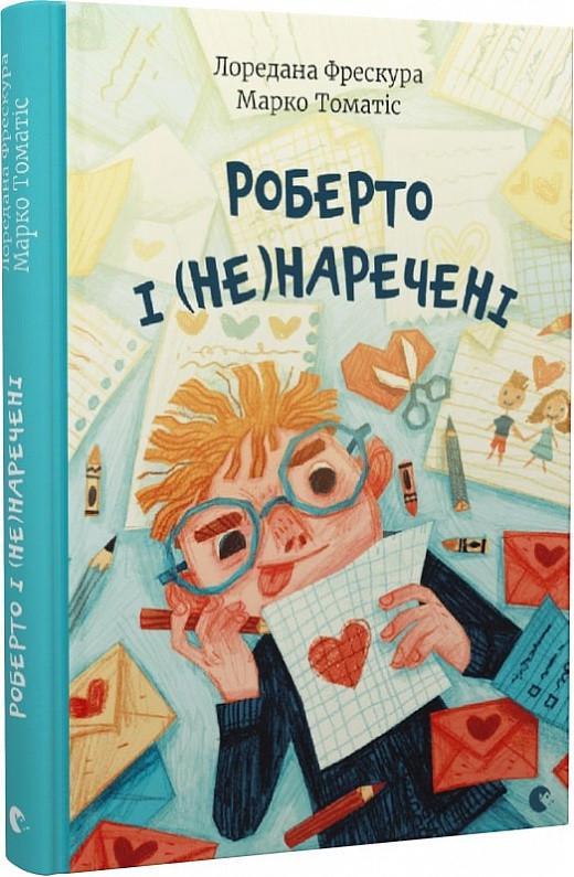 Книга "Роберто и (не)невесты" (1653610488)