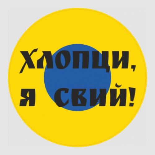 Стикер "Хлопци, я свий!" 20x20 см (28105948)