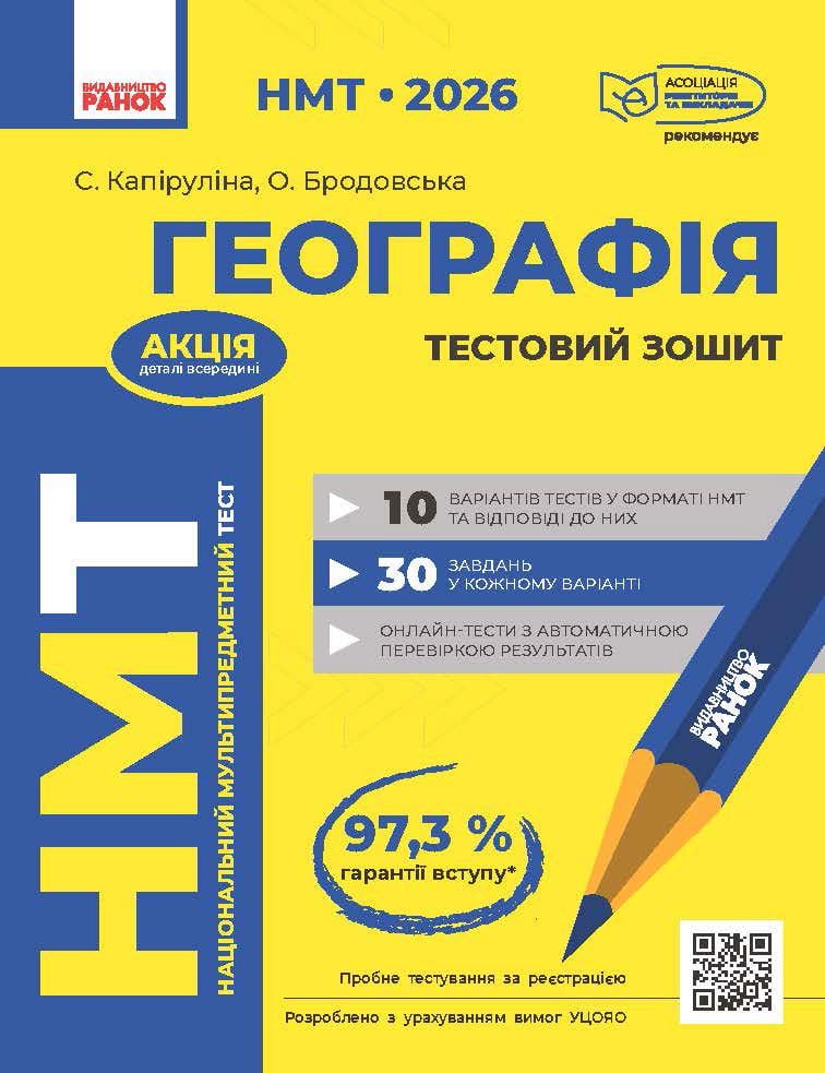 Книга 'НМТ: Географія. Усе для підготовки до НМТ у режимі онлайн та офлайн'' Ранок Капирулина Светлана, Бродавская Оксана (9786170999627)