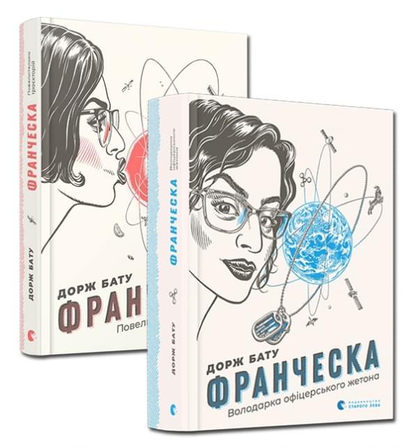 Книга Каспарова Юлия "Франческа. Повелителька траєкторій. Володарка офіцерського жетона" (1794984112)