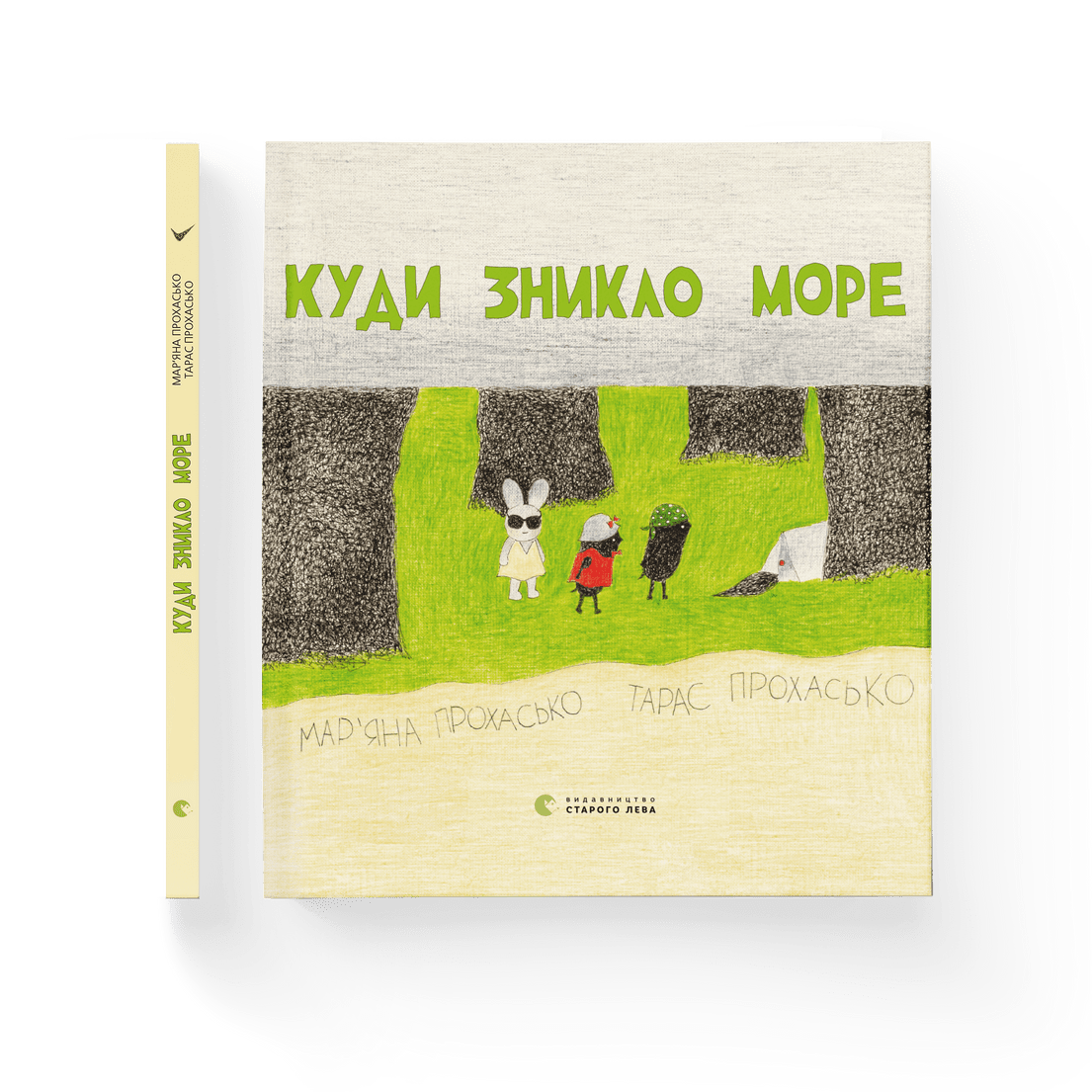 Книга "Куди зникло море" Тарас Прохасько Марьяна Прохасько ВСЛ (9786176790914)