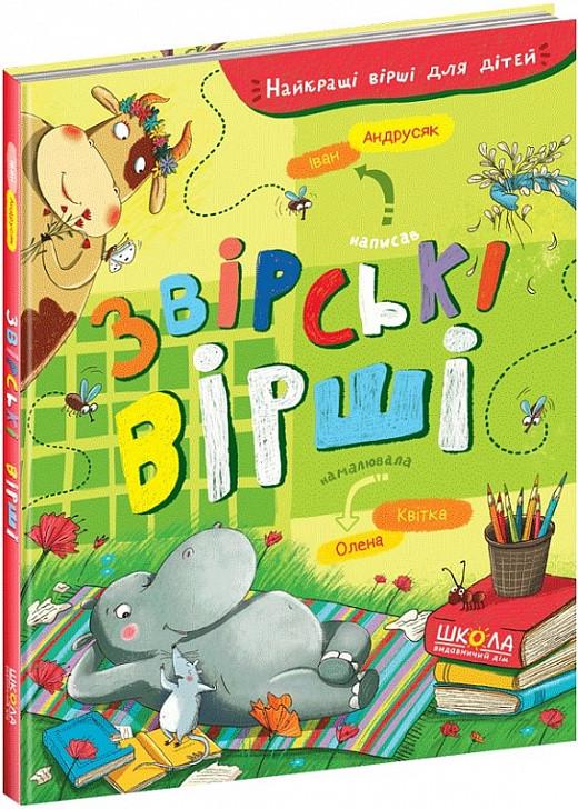 Книга для дітей Іван Андрусяк "Звірські вірші" (1632958341)