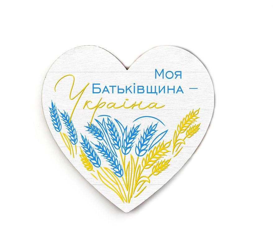 Магніт-серце декоративний дерев'яний "Моя Батьківщина - Україна" 8х8 см (укмс0004у)