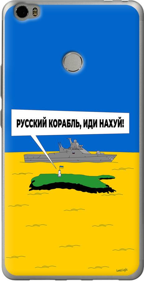 Чохол на Xiaomi Mi Max Російський військовий корабель іди на v5 (5237u-275-42517)