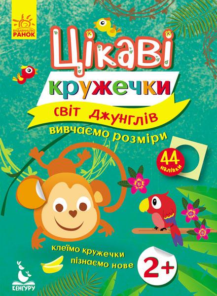 Книга "Цікаві кружечки. 2+ Світ джунглів" Кенгуру українською (275297)