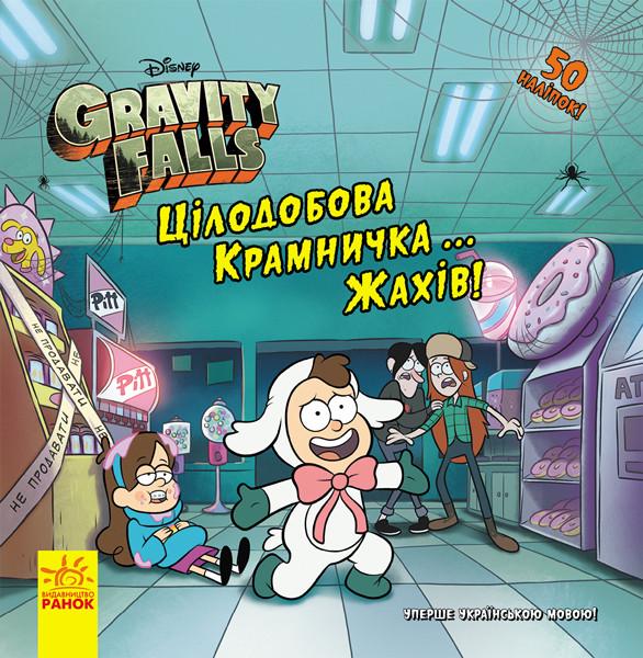 Книга "Гравити Фолз. Історії. Цілодобова крамничка жахів...!" Саманта Брук (1396486933)