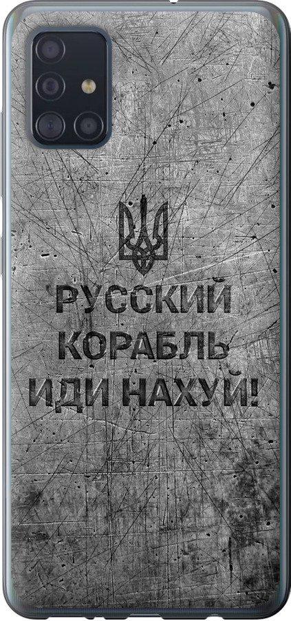 Чехол на Samsung Galaxy A51 2020 A515F Русский военный корабль иди на v4 (5223t-1827-42517) Чехол на Samsung Galaxy A51 2020 A515F Русский военный корабль иди на v4 (5223t-1827-42517)