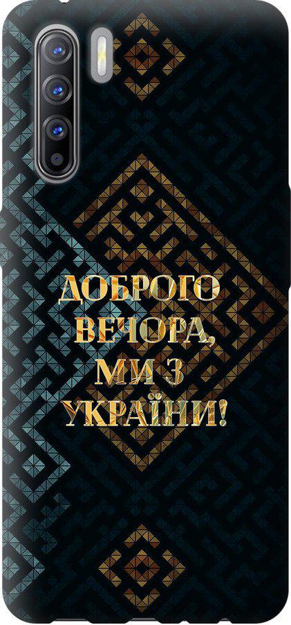 Чехол на Oppo Reno 3 Мы из Украины v3 (5250u-1901-42517) Чехол на Oppo Reno 3 Мы из Украины v3 (5250u-1901-42517)