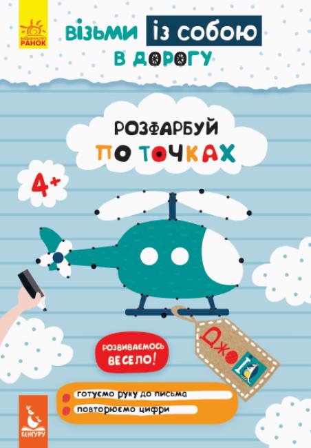 Книга "Розфарбуй по точках. ДжоIQ. Візьми із собою в дорогу (1752110103)