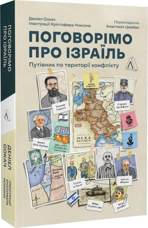Книга "Поговорим об Израиле. Путеводитель для любознательных, растерянных и возмущенных"