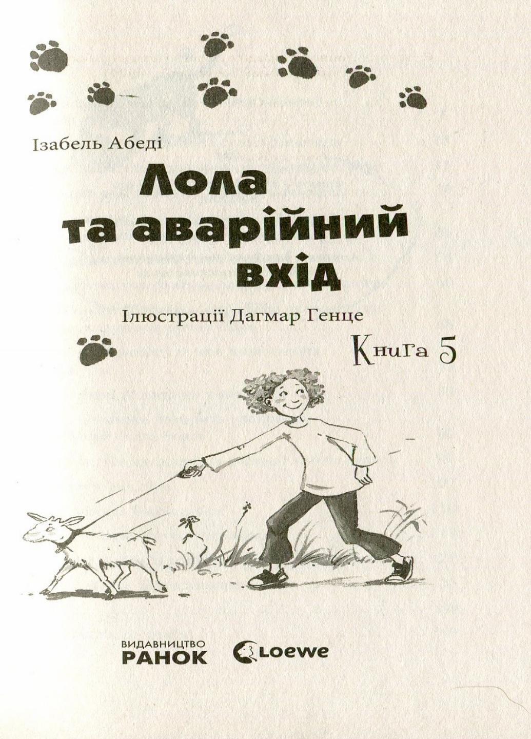 Книга "Усі пригоди Лоли Лола та аварійний вхід" Абеді Ізабель Р359012У (9786170902894) - фото 2