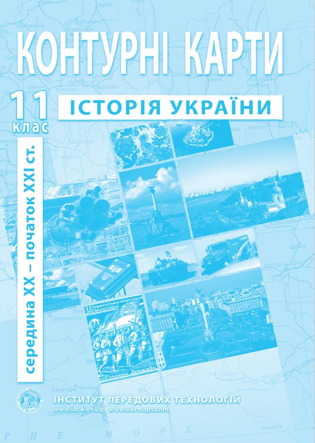 Контурні карти з історії України для 11 класу Барладін О.В. (9789664551394)