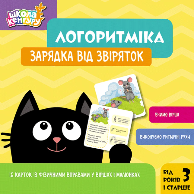 Книга "Школа Кенгуру. Логоритміка. Зарядка від звіряток" 9789667616434 Книга "Школа Кенгуру. Логоритміка. Зарядка від звіряток" 9789667616434
