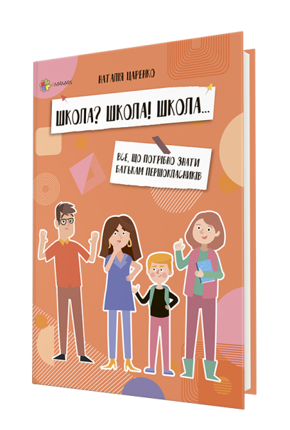 Книга "Школа? Школа! Школа... Все, що потрібно знати батькам першокласників" Книга "Школа? Школа! Школа... Все, що потрібно знати батькам першокласників"