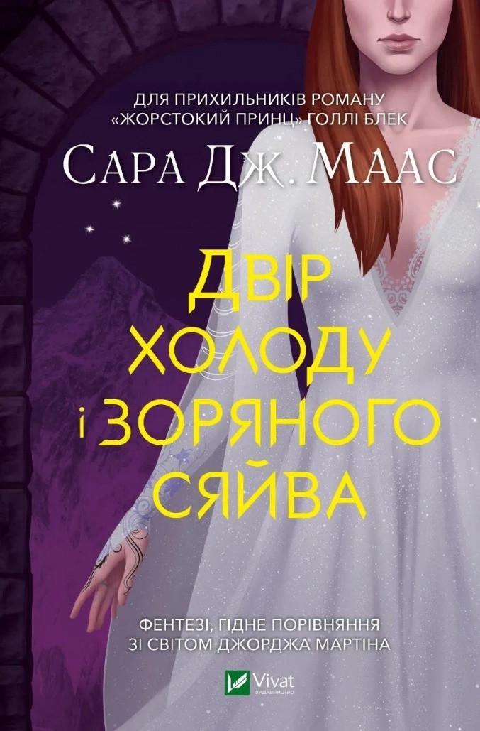 Книга "Двір холоду і зоряного сяйва" Сара Маас (9789669829450) Книга "Двір холоду і зоряного сяйва" Сара Маас (9789669829450)
