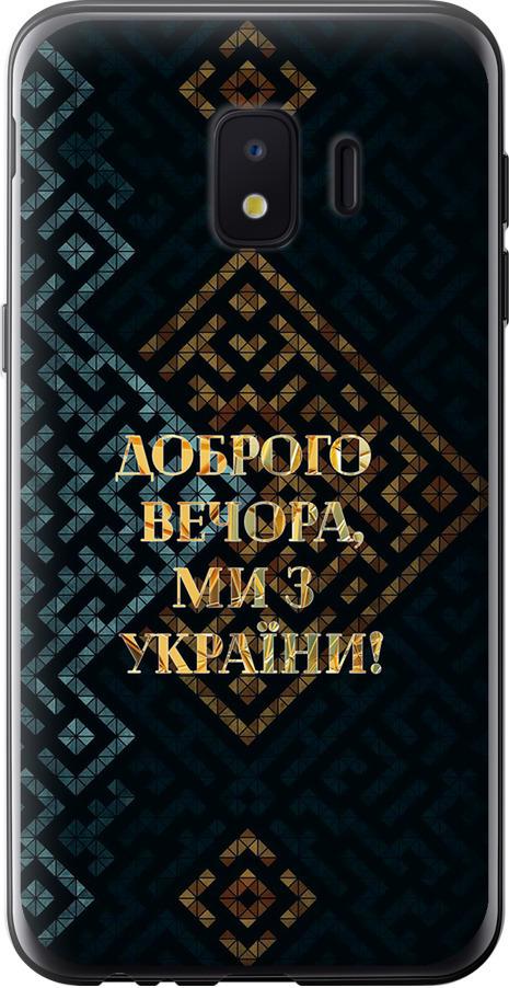 Чехол на Samsung Galaxy J2 Core Мы из Украины v3 (5250u-1565-42517)