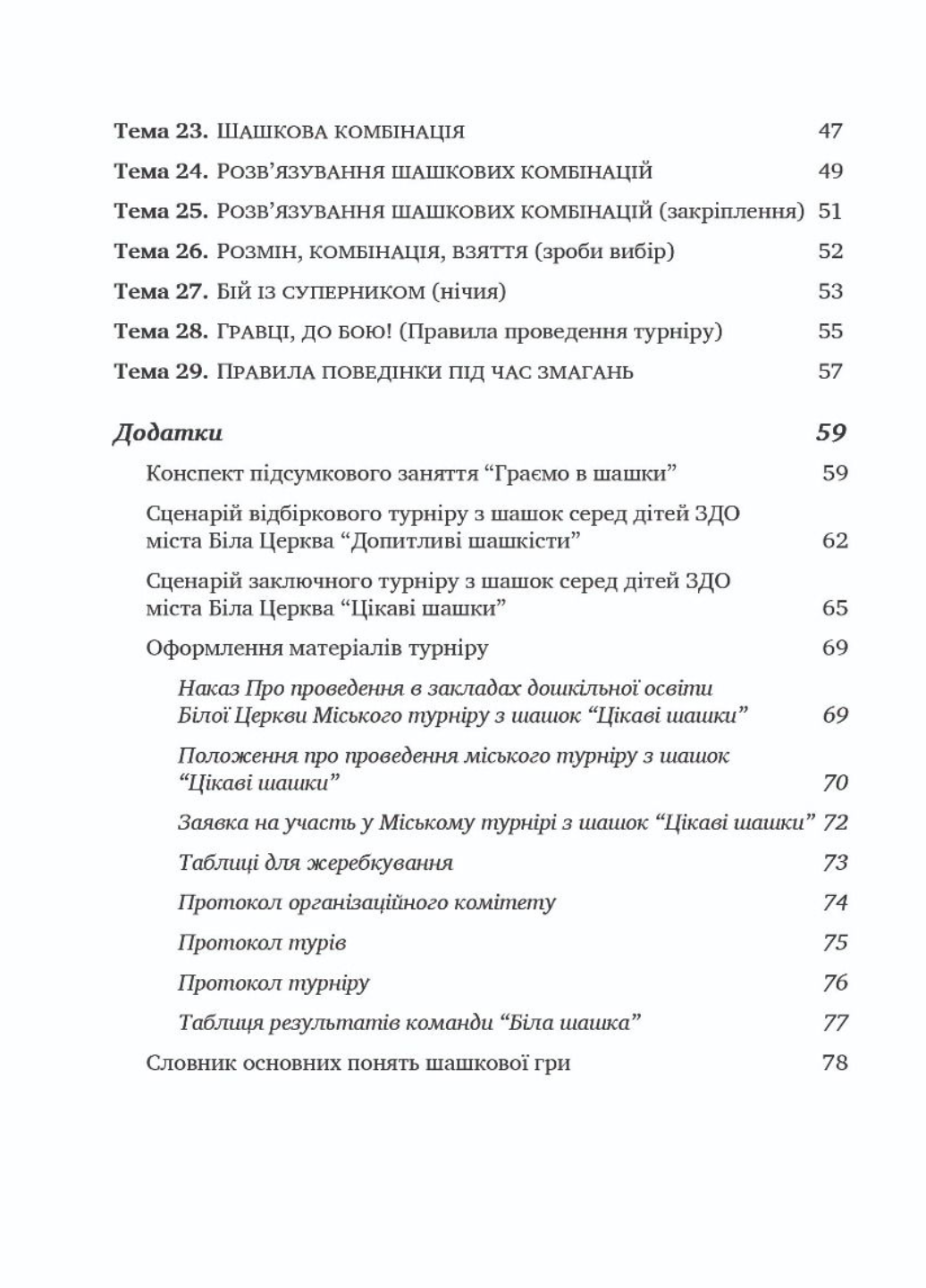 Книга "Цікаві шашки:навчально-методичний посібник" Семизорова В. (978-966-944-066-2) - фото 5