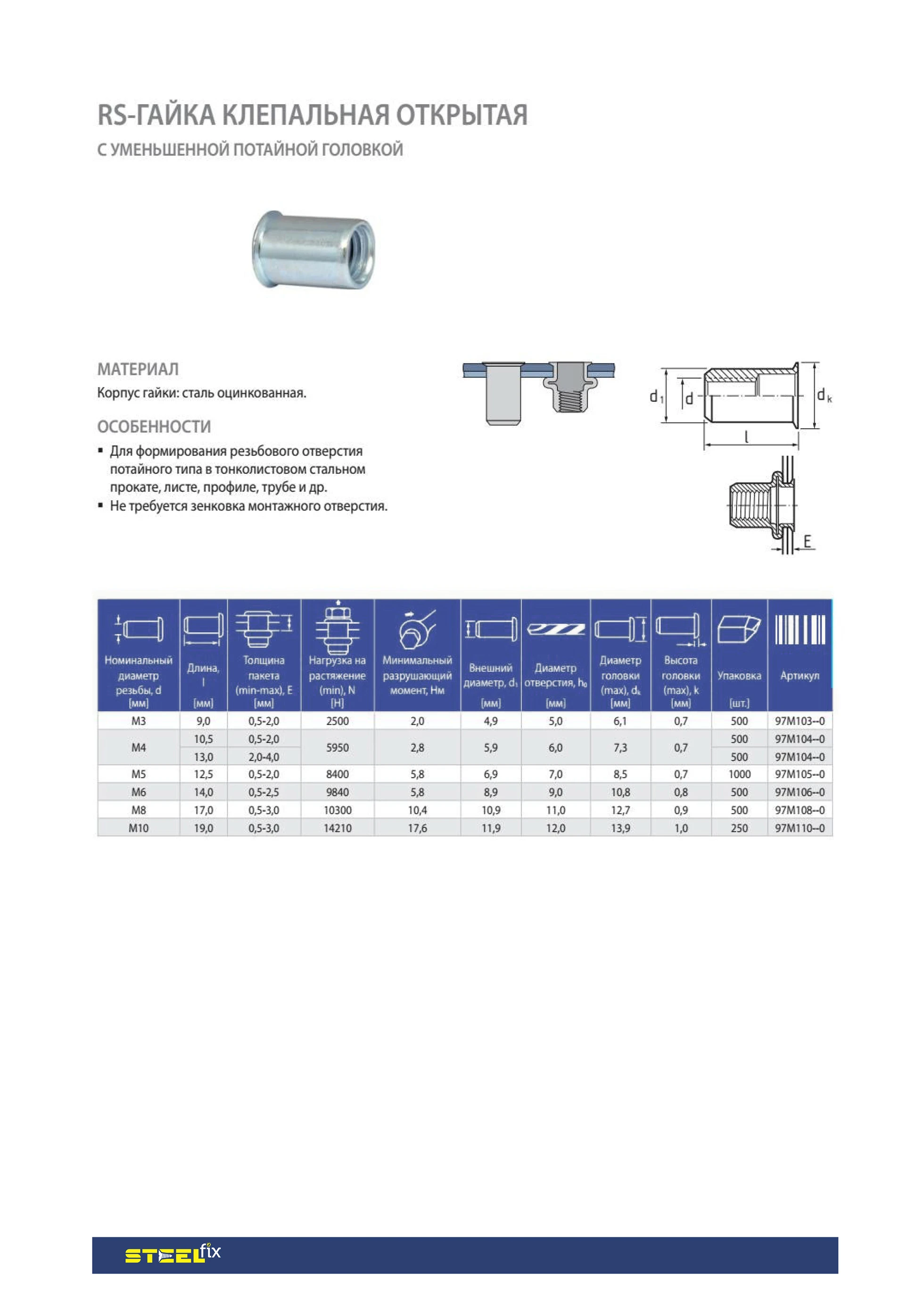 Гайка клепальная Steelfix RTC М3 открыта с уменьшенной потайной головкой 0,5-1,5 мм 500 шт. (135816) - фото 2