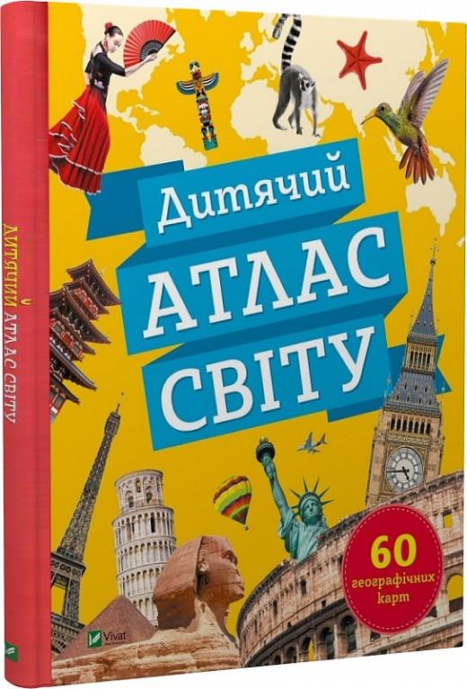 Книга "Дитячий атлас світу. 60 географічних карт" Клаудія Мартин (1884524964)