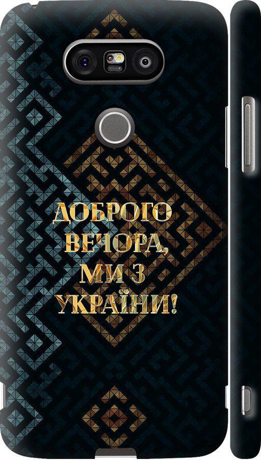 Чехол на LG G5 H860 Мы из Украины v3 (5250c-348-42517)