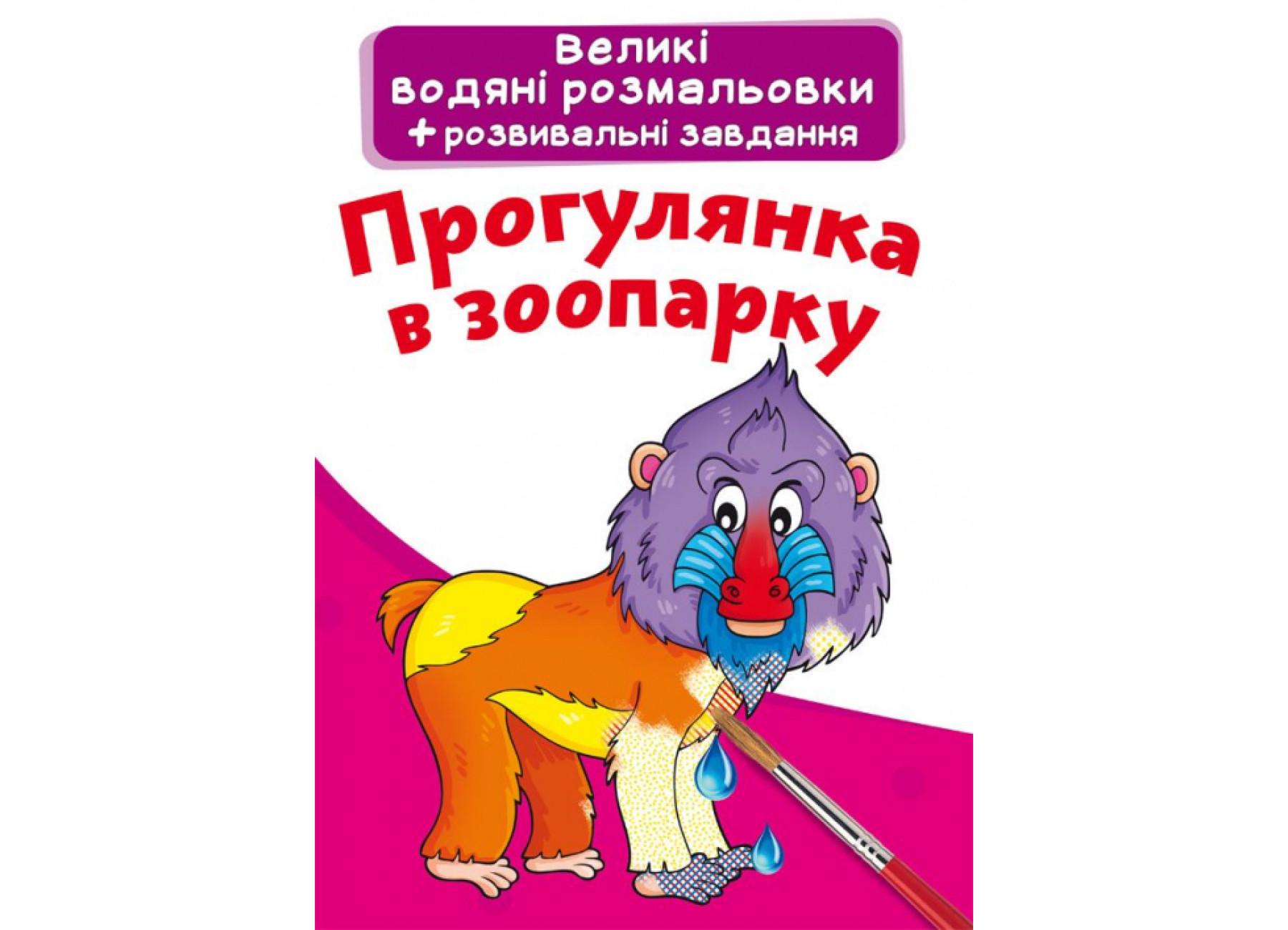 Большие водяные раскраски Crystal Book Прогулка в зоопарке F00024368 (9789669874115)