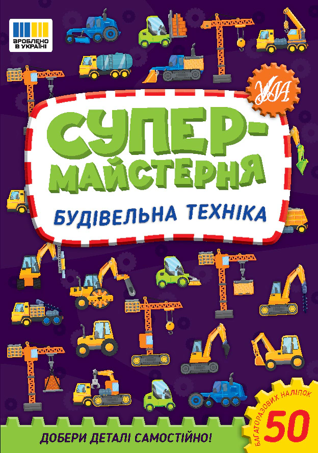 Книга "Супермайстерня. Будівельна техніка" Олена Собчук 9786175443156
