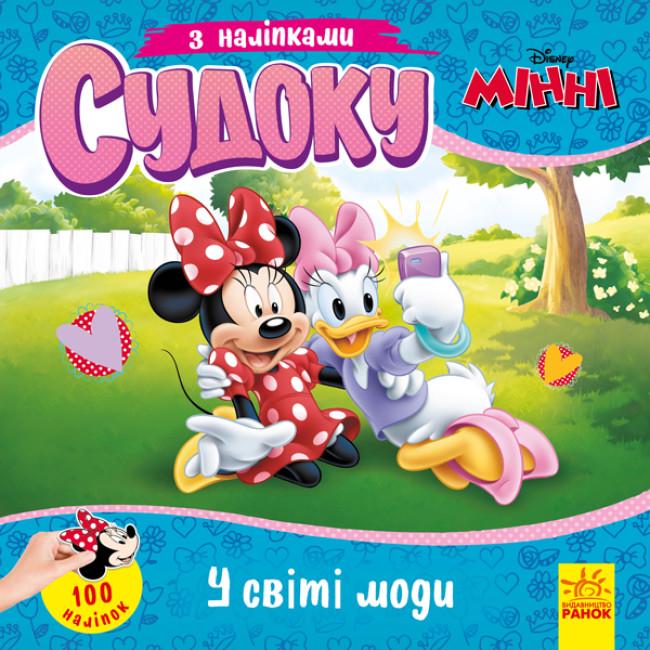 Детские судоку с наклейками Disney "Чарівний світ моди" (345657)