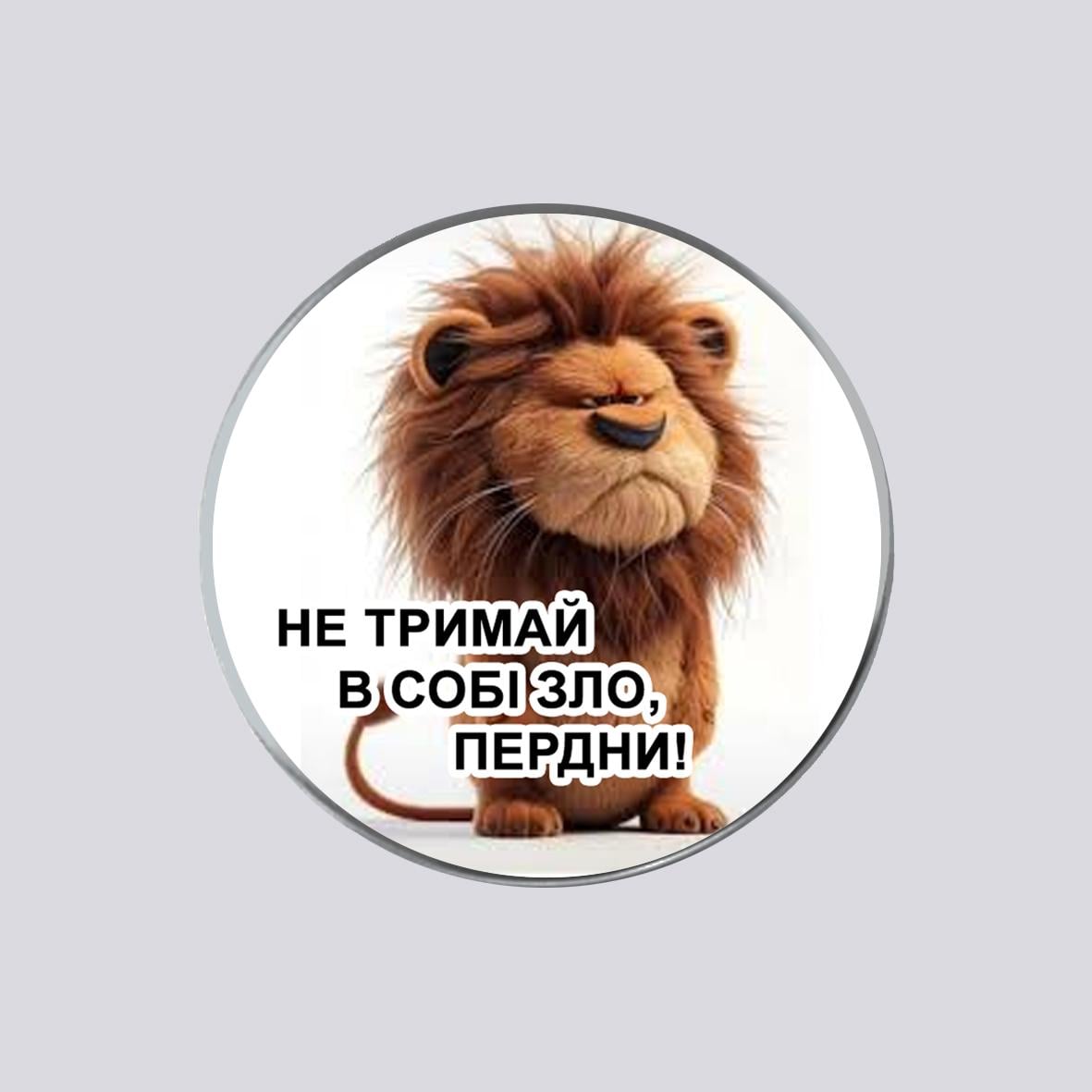 Закатный значок с печатью "Не тримай в собі зло, пердни!" металевий (28760)