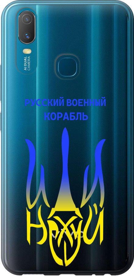 Чехол на Vivo Y11 Русский военный корабль иди на v7 (5261u-629-42517)