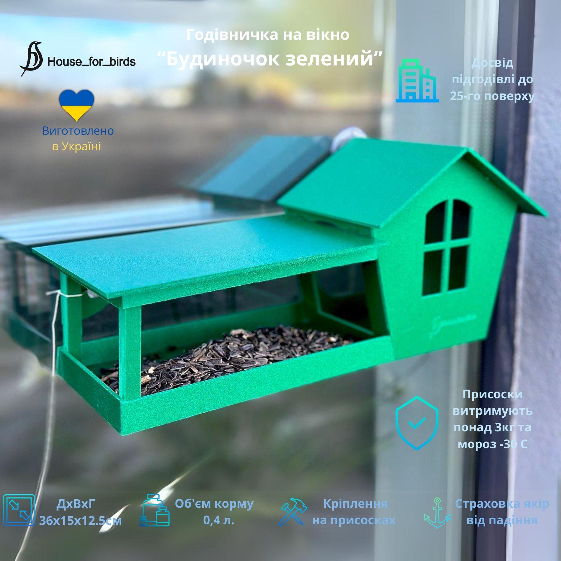 Годівниця для птахів на вікно House for birds Будиночок Зелений - фото 2