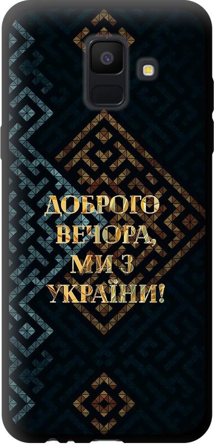 Чохол на Samsung Galaxy A6 2018 Ми з України v3 (5250b-1480-42517) Чохол на Samsung Galaxy A6 2018 Ми з України v3 (5250b-1480-42517)