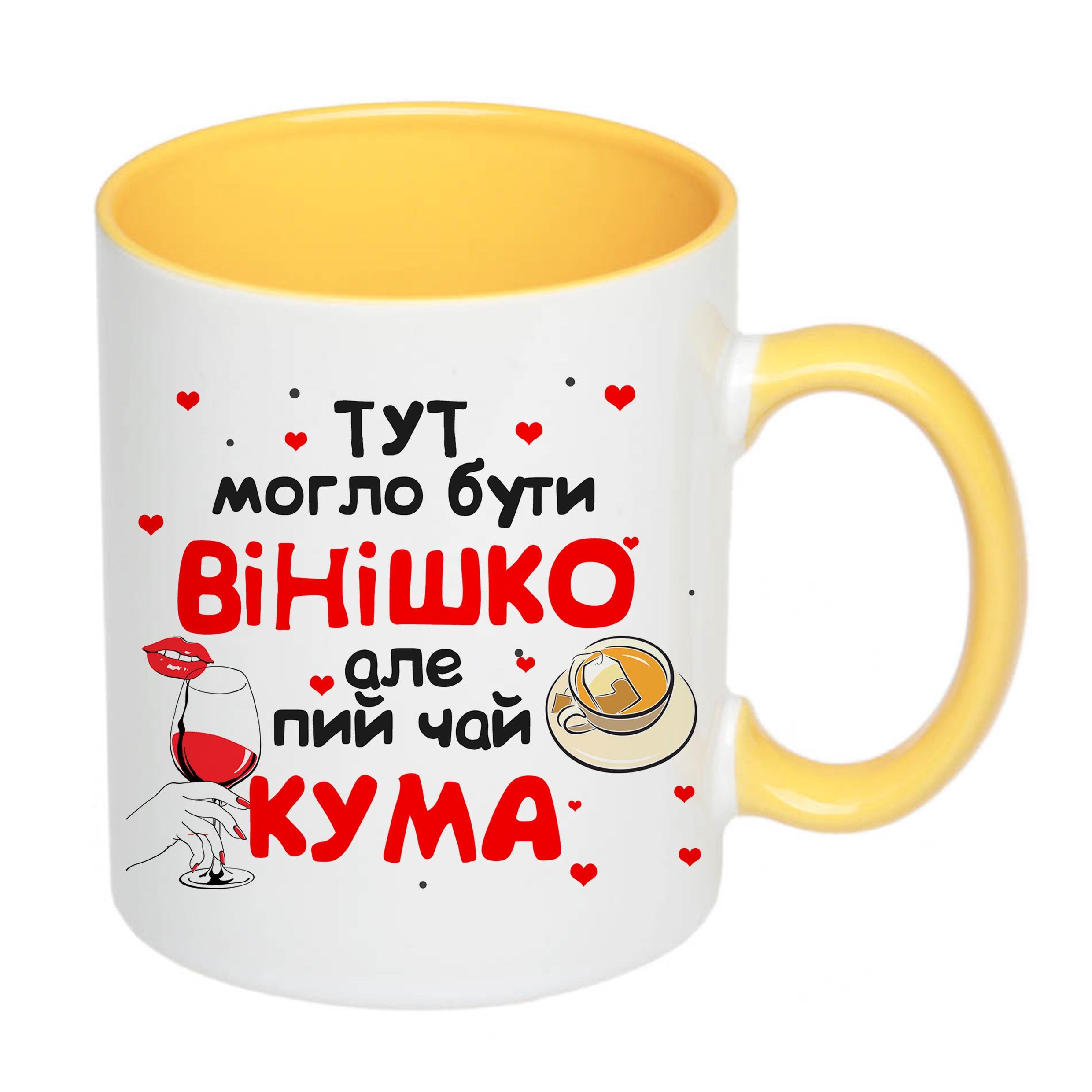 Чашка с печатью "Тут могло бути вінішко" №2 330 мл Желтый (20244) - фото 2 Чашка с печатью "Тут могло бути вінішко" №2 330 мл Желтый (20244) - фото 2