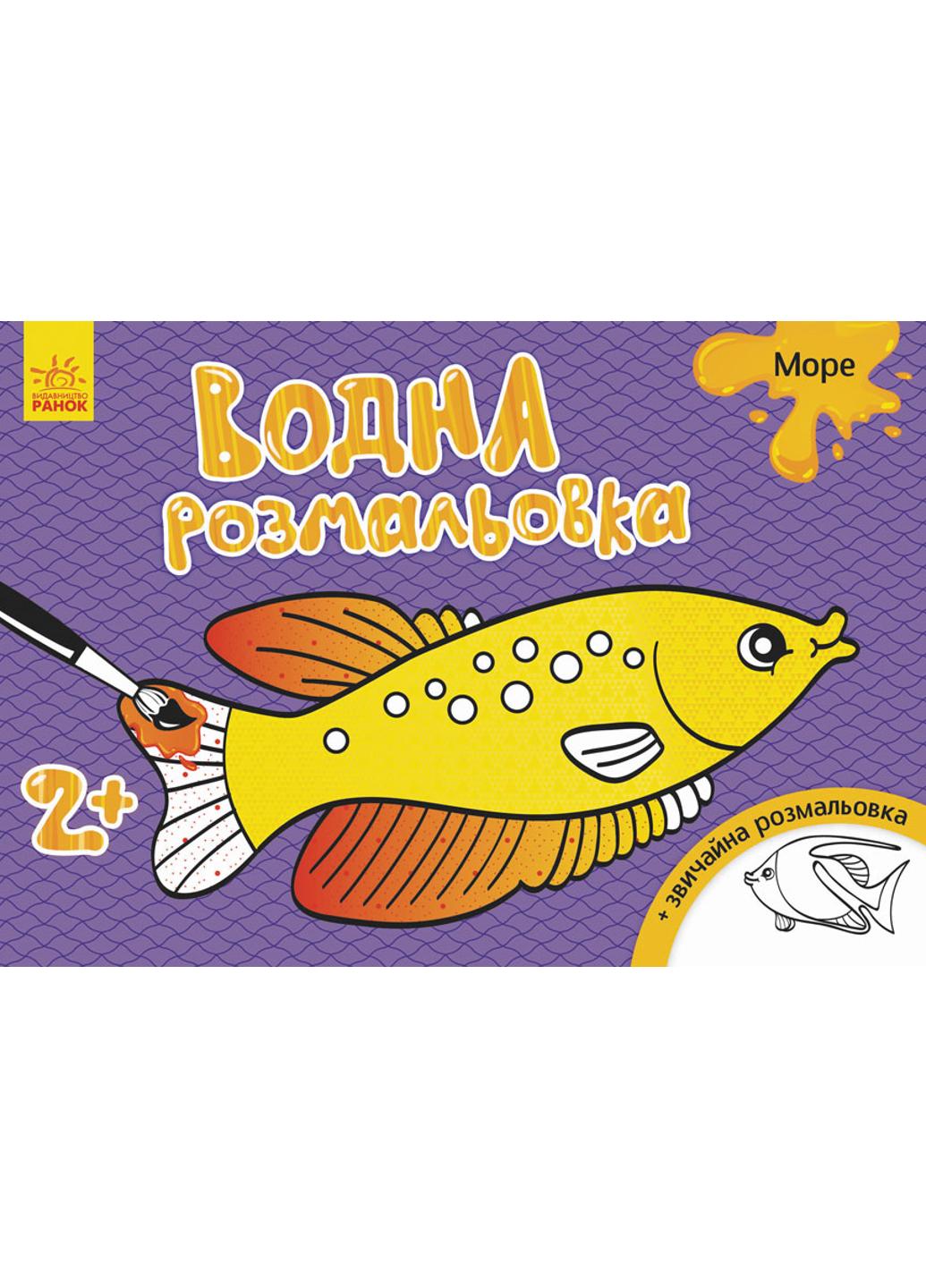 Розмальовка "Водна розмальовка Море" (Л734010У 9789667484378)