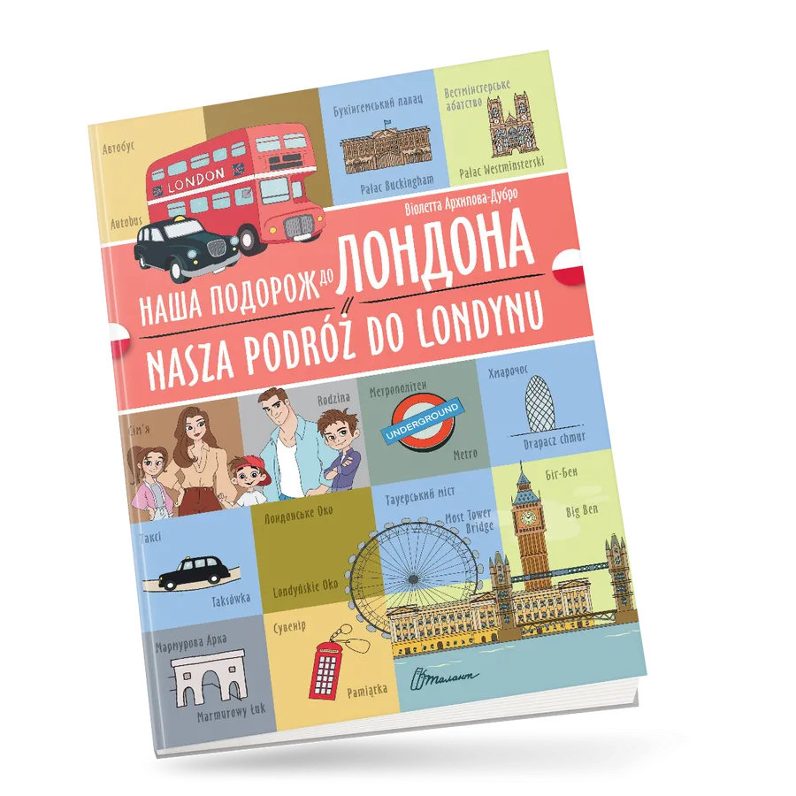 Книга "Наша подорож до Лондона/Nasza podróż do Londynu" украинско-польская (9789669891815)