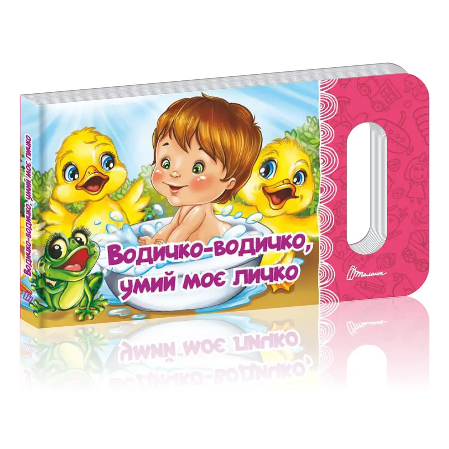Книга "Водичко-водичко, умий моє личко" (9789669892126)