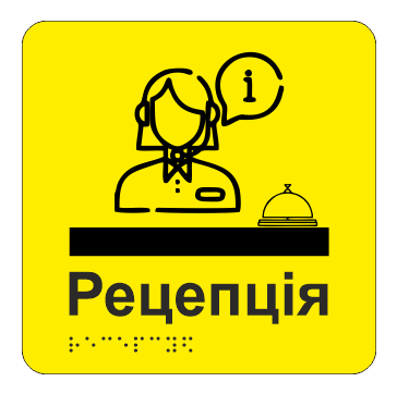 Табличка тактильная Брайля со шрифтом "Рецепція" 200х200 мм Желтый