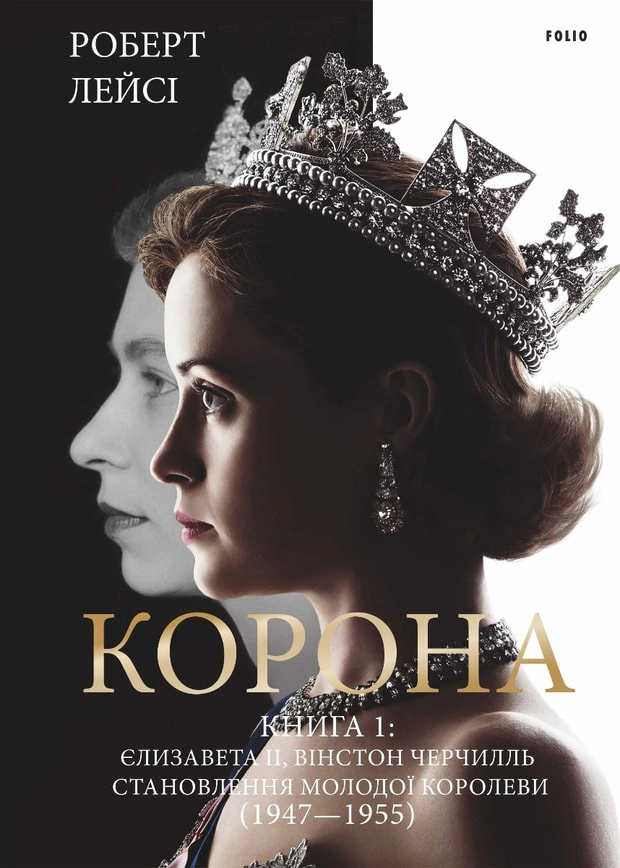 Книга Роберт Лейсі "Корона. Книга 1. Єлизавета II, Вінстон Черчилль. Становлення молодої королеви (1947–1955)" 9789660396630 Книга Роберт Лейсі "Корона. Книга 1. Єлизавета II, Вінстон Черчилль. Становлення молодої королеви (1947–1955)" 9789660396630