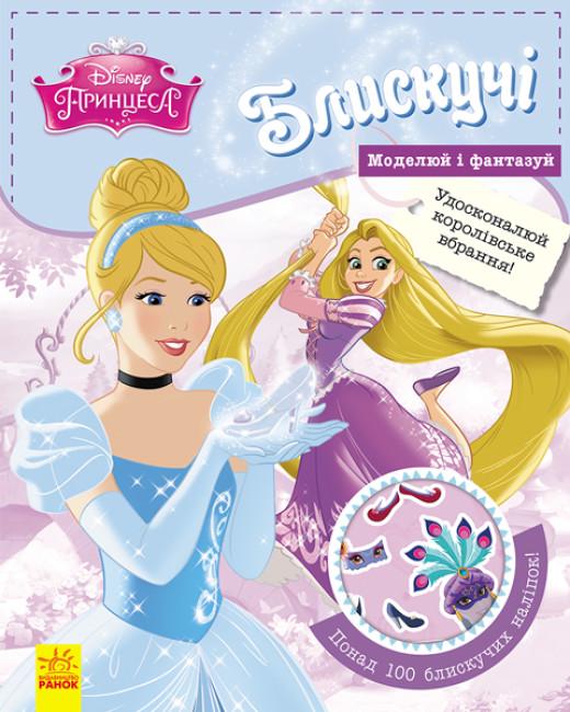 Книга с наклейками "Disney Блестящие Моделируй и фантазируй Принцесса" (286142)
