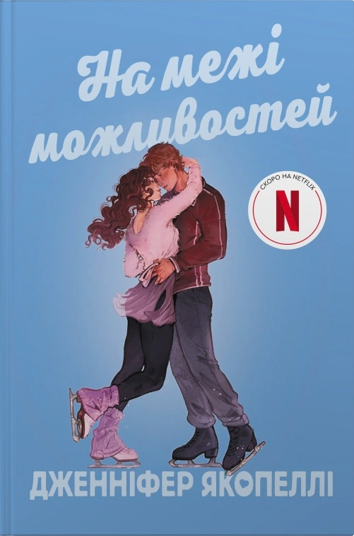 Книга Дженніфер Якопеллі «На межі можливостей» 9786178144760 Книга Дженніфер Якопеллі «На межі можливостей» 9786178144760