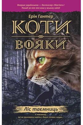 Книга "Коти воїни 1. Книга 3. Ліс таємниць"