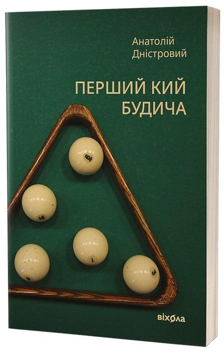 Книга Анатолій Дністровий "Перший кий Будича" книга 3 (4734108)